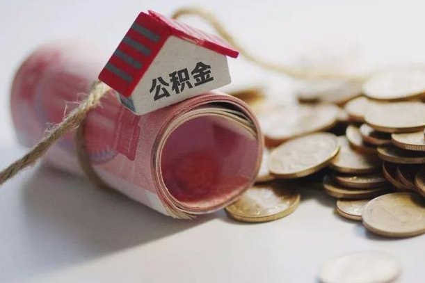 长兴为啥公积金黄牛可以取出来呢（长兴缺钱怎么把公积金提取出来）